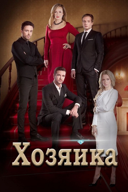 The Hostess poster