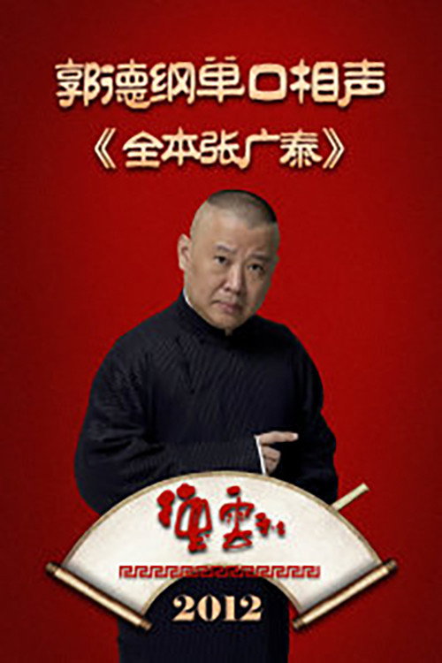全本张广泰 poster