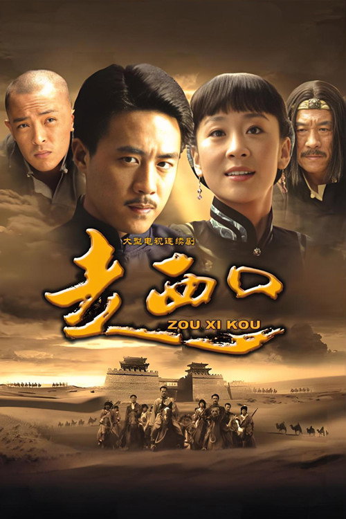 走西口 poster