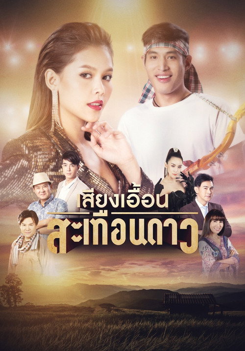 เสียงเอื้อนสะเทือนดาว poster