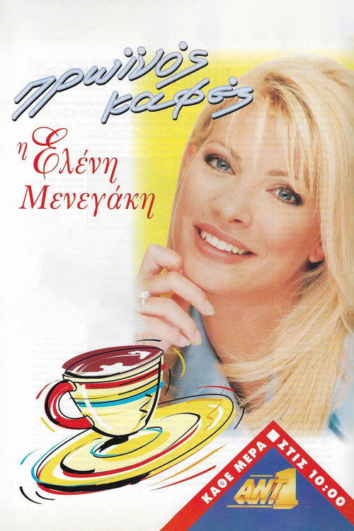 Πρωινός Καφές poster