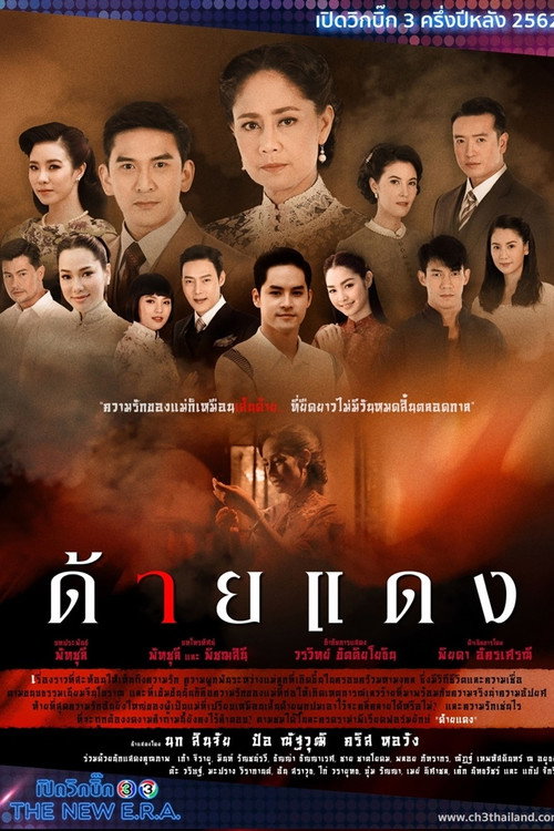 ด้ายแดง poster