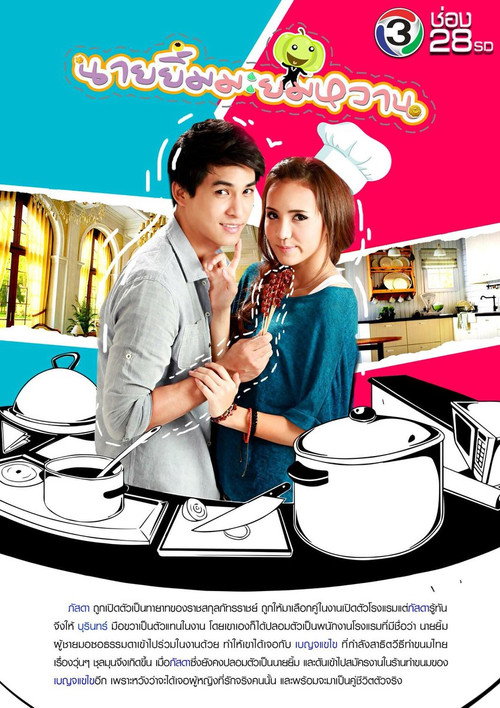 นายยิ้ม มะยมหวาน poster