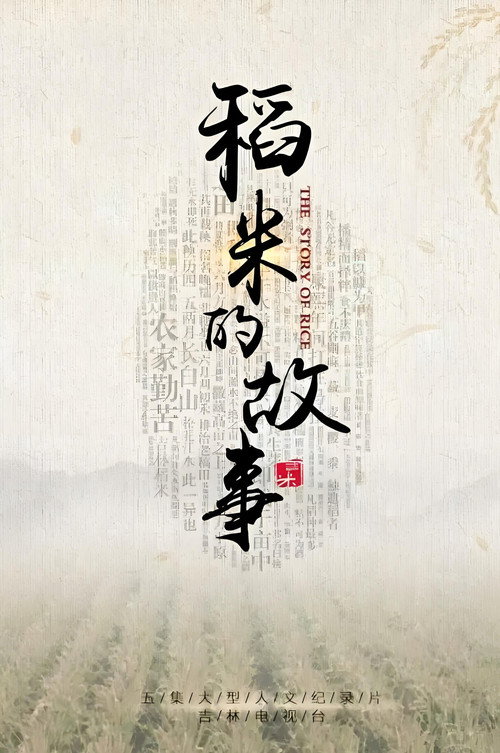 稻米的故事 poster