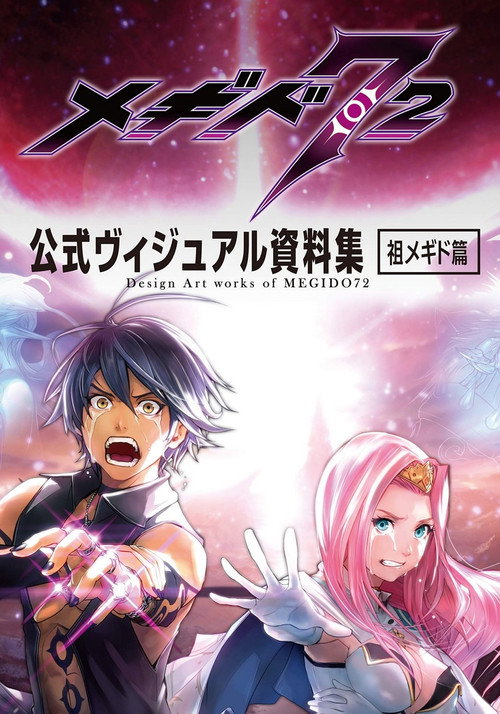 Megido 72: Nagaki Sen Tabi no Katawara de poster