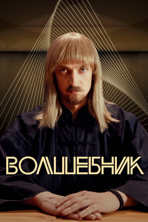 Волшебник poster