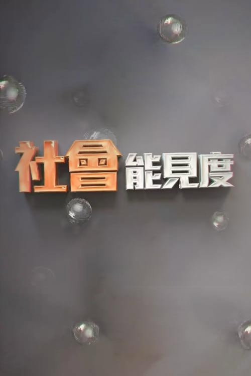 社会能见度 poster