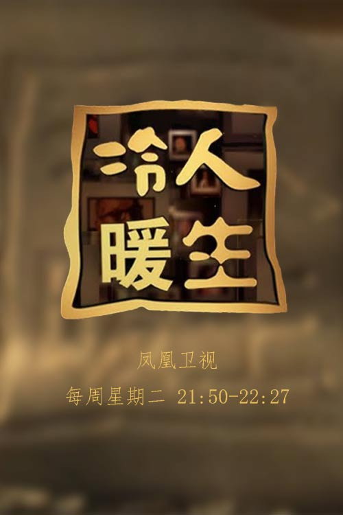 冷暖人生 poster