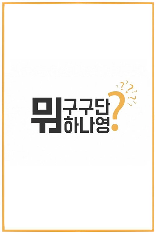 What Are Gugudan Doing? poster