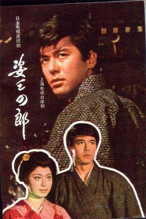 姿三四郎 poster