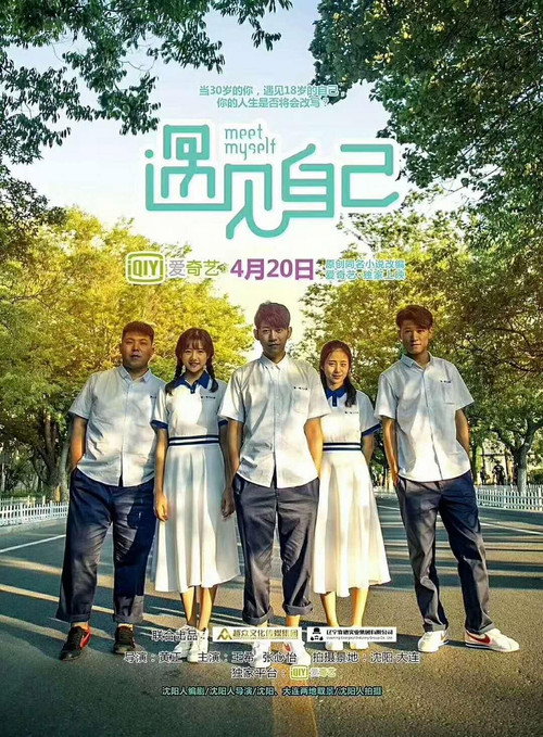 遇见自己 poster