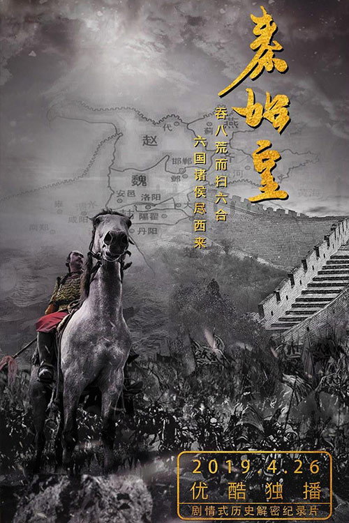 秦始皇 poster