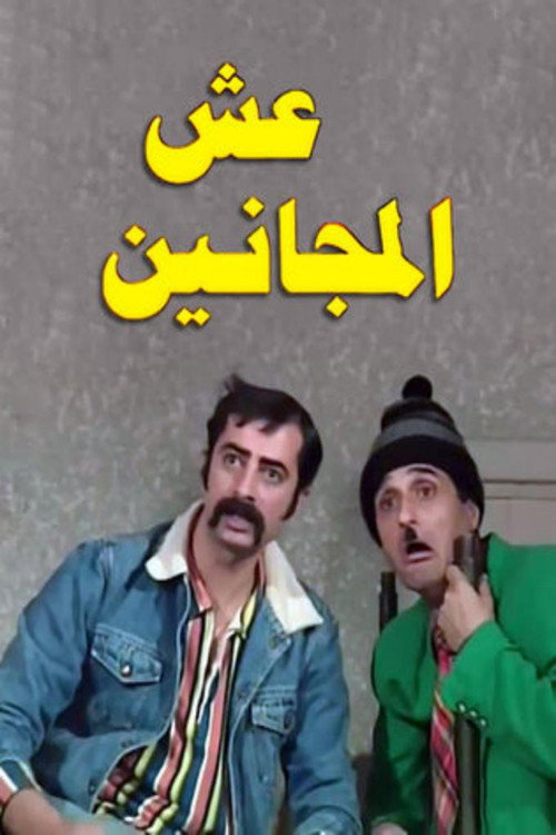 عش المجانين poster
