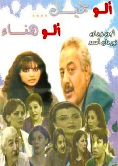 Hello Jamil, Hello Hanaa poster