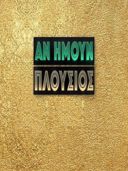 An eimoun plousios poster