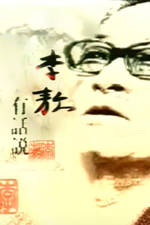 李敖有话说 poster