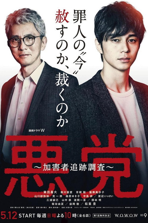 Villain: Perpetrator Chase Investigation poster