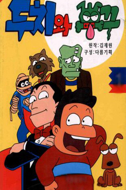 두치와 뿌꾸 poster