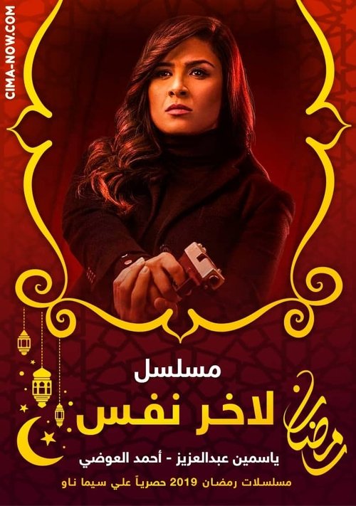 ﻵخر نفس poster