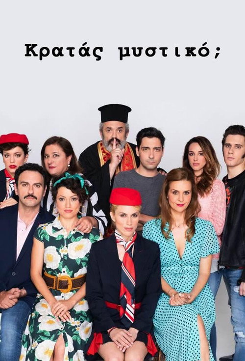 Κρατάς Μυστικό; poster