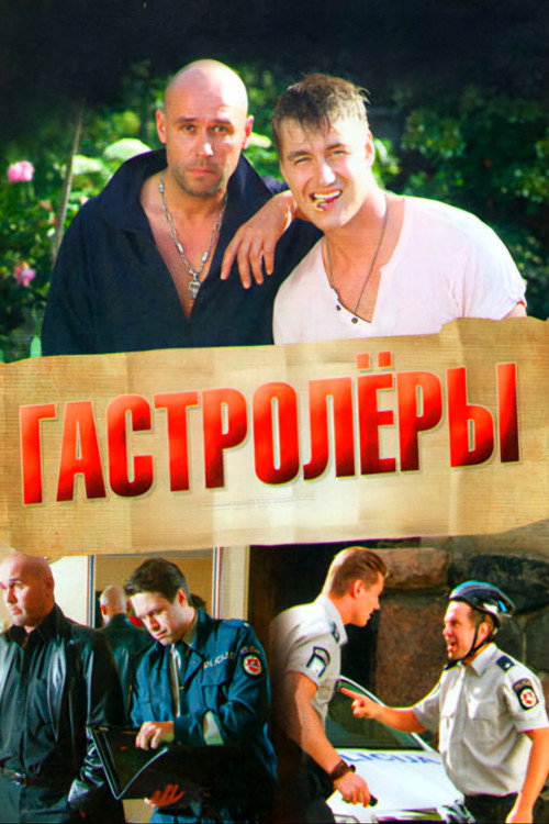 Гастролеры poster