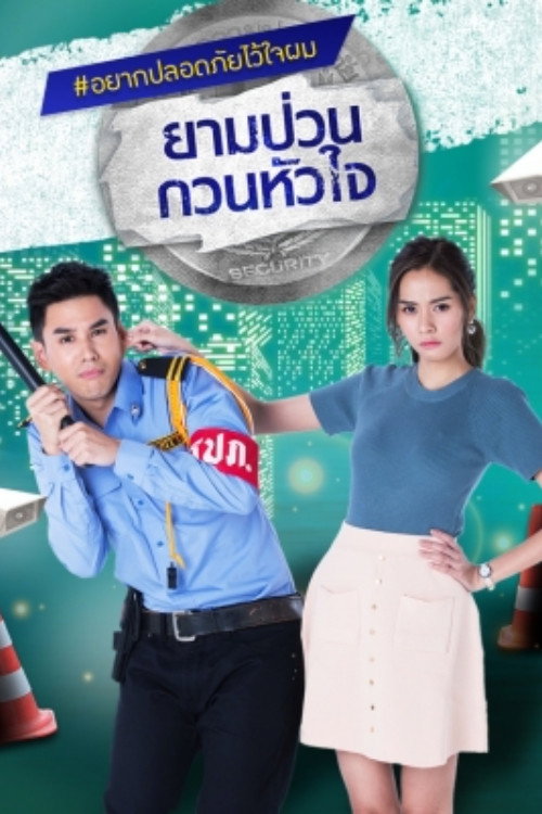 ยามป่วน กวนหัวใจ poster