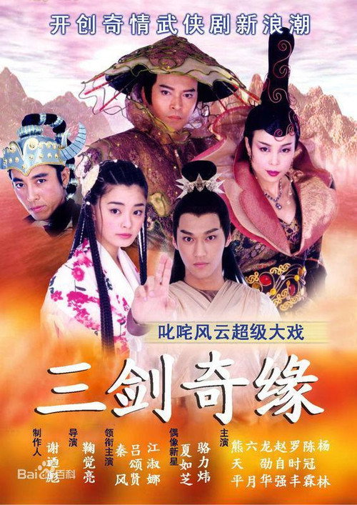 三剑奇缘 poster