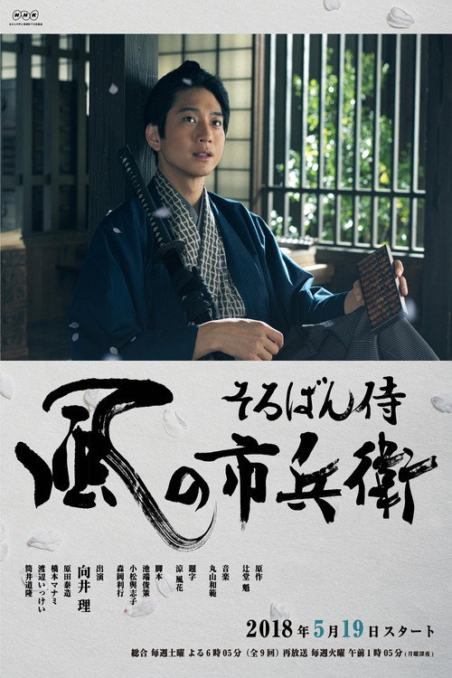 Soroban Zamurai Kaze no Ichibee poster