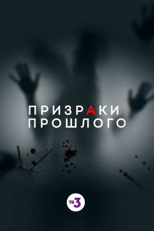 Ghosts of the Past poster