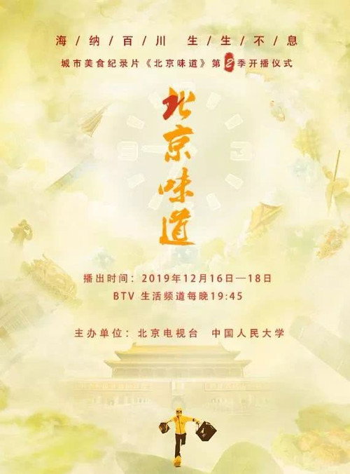 北京味道 poster
