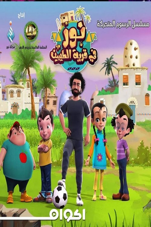 نور فى قرية الطيبين poster