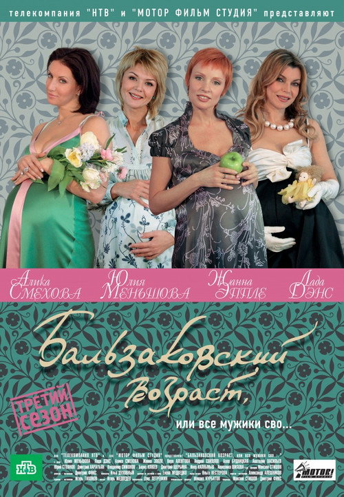 Бальзаковский возраст, или Все мужики сво... poster