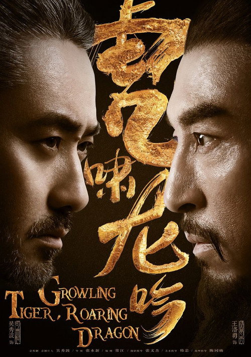 大軍師司馬懿虎嘯龍吟 poster