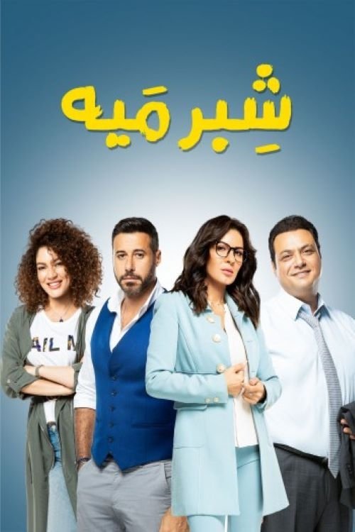 Shebr Maiya poster