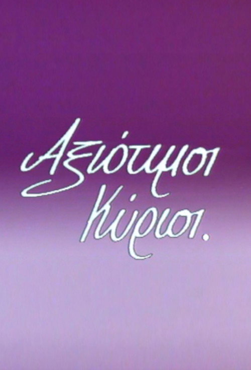 Αξιότιμοι κύριοι poster