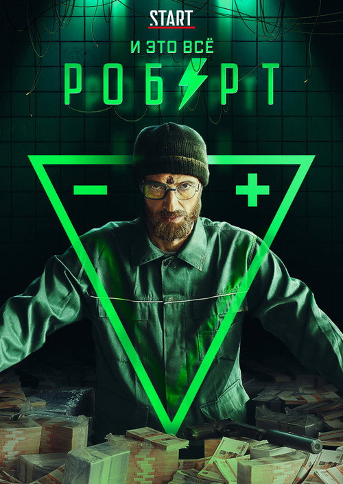 И это всё Роберт poster
