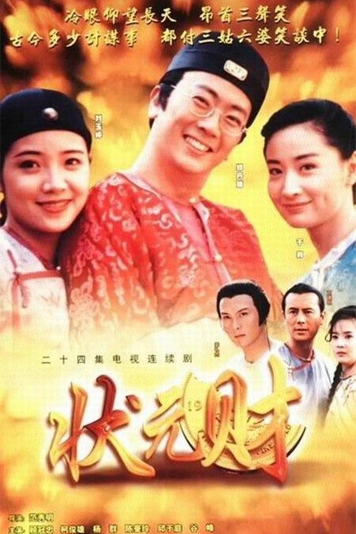 計中計狀元財 poster