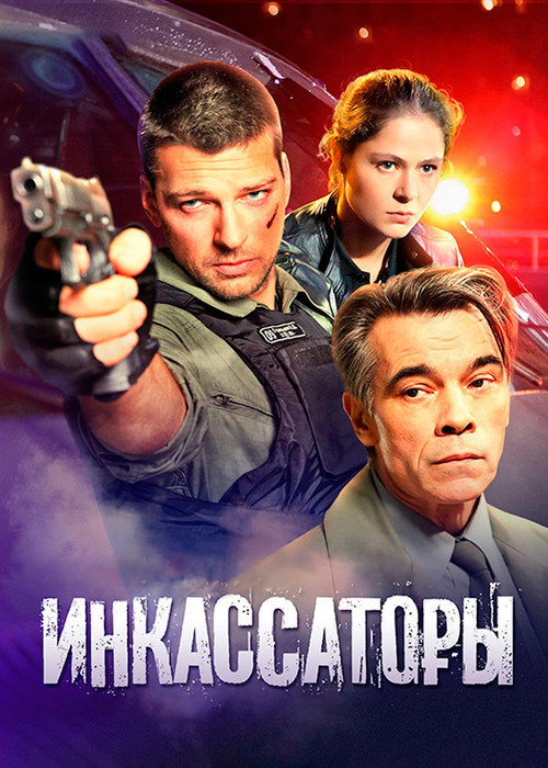 Cash Collectors poster