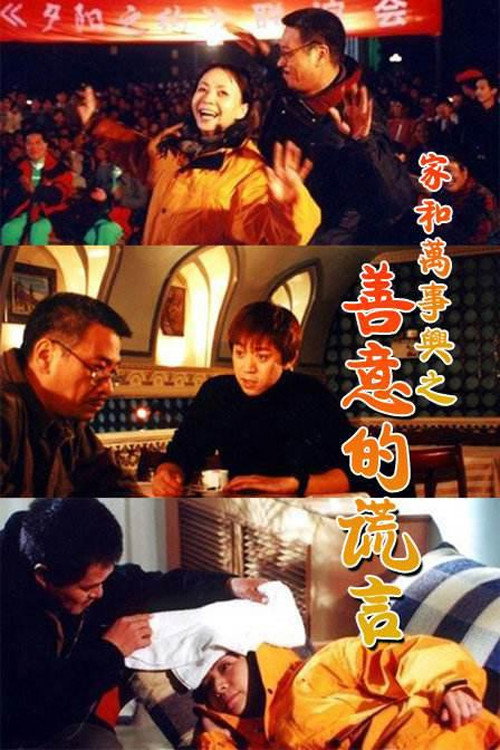 家和万事兴之善意的谎言 poster