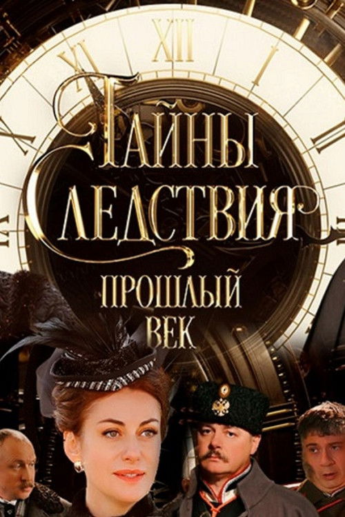 Secrets of the Investigation. The Last Century poster