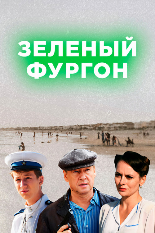 Зелёный фургон poster