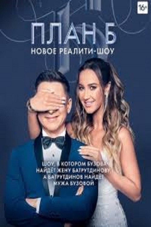 План Б poster