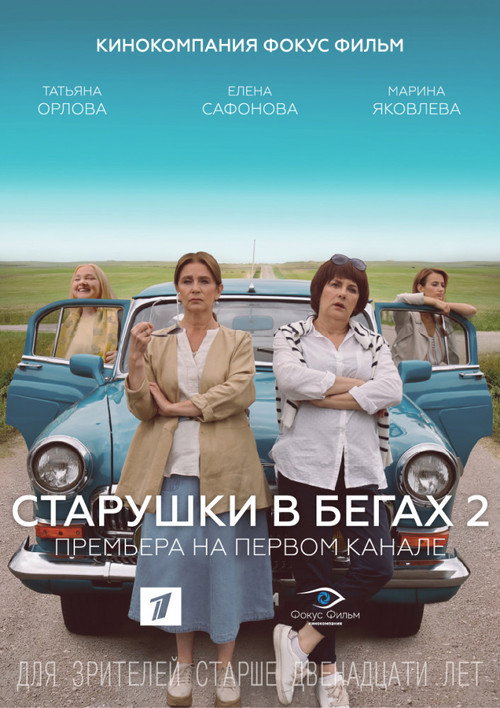Старушки в бегах poster