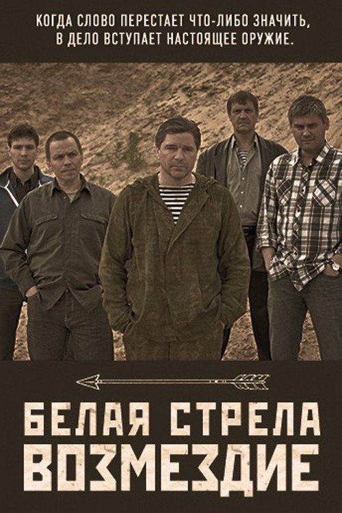 Белая стрела. Возмездие poster