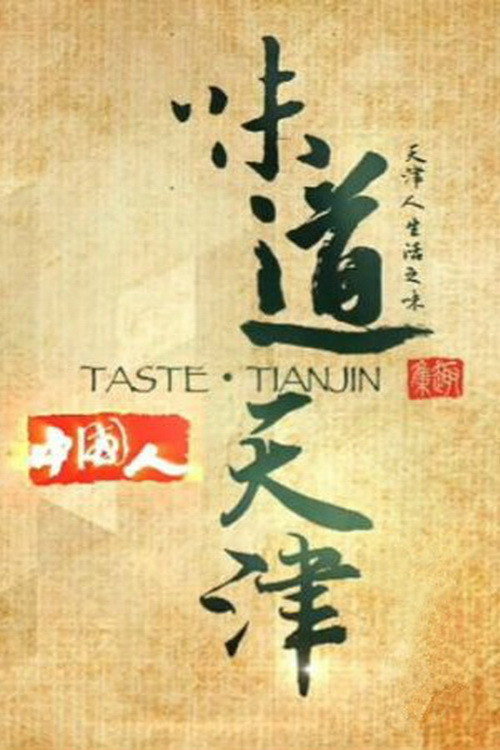 味道天津 poster