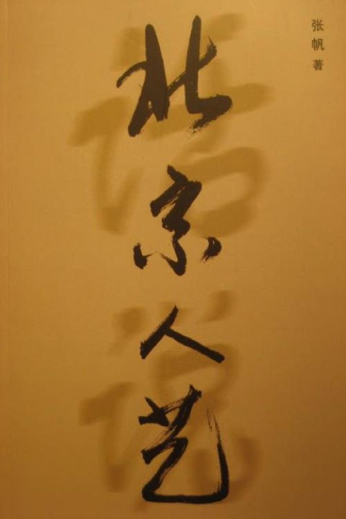 人民的艺术 poster