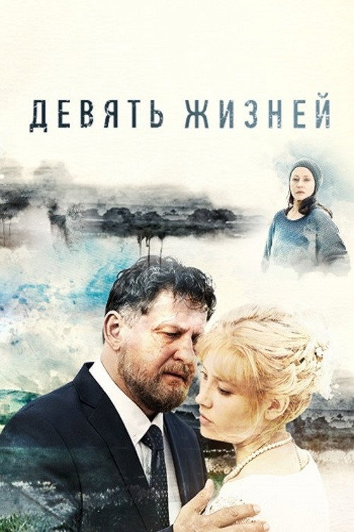 Девять жизней poster