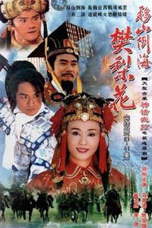 移山倒海樊梨花 poster