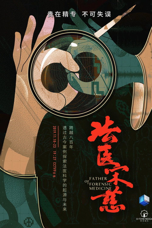 法医宋慈 poster