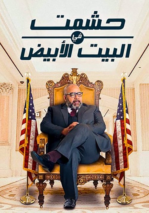 Hishmat In the White House poster